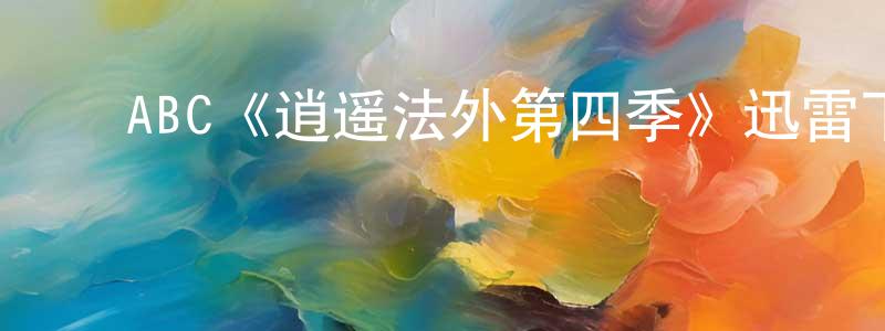 ﻿艾霖的个人主页,﻿ABC《逍遥法外第四季》迅雷下载/在线观看/百度云-犯罪/历史载-美剧天堂